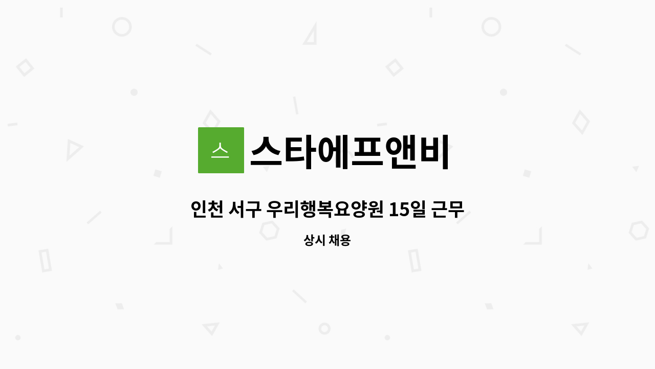 스타에프앤비 - 인천 서구 우리행복요양원 15일 근무 조리사 구인 : 채용 메인 사진 (더팀스 제공)