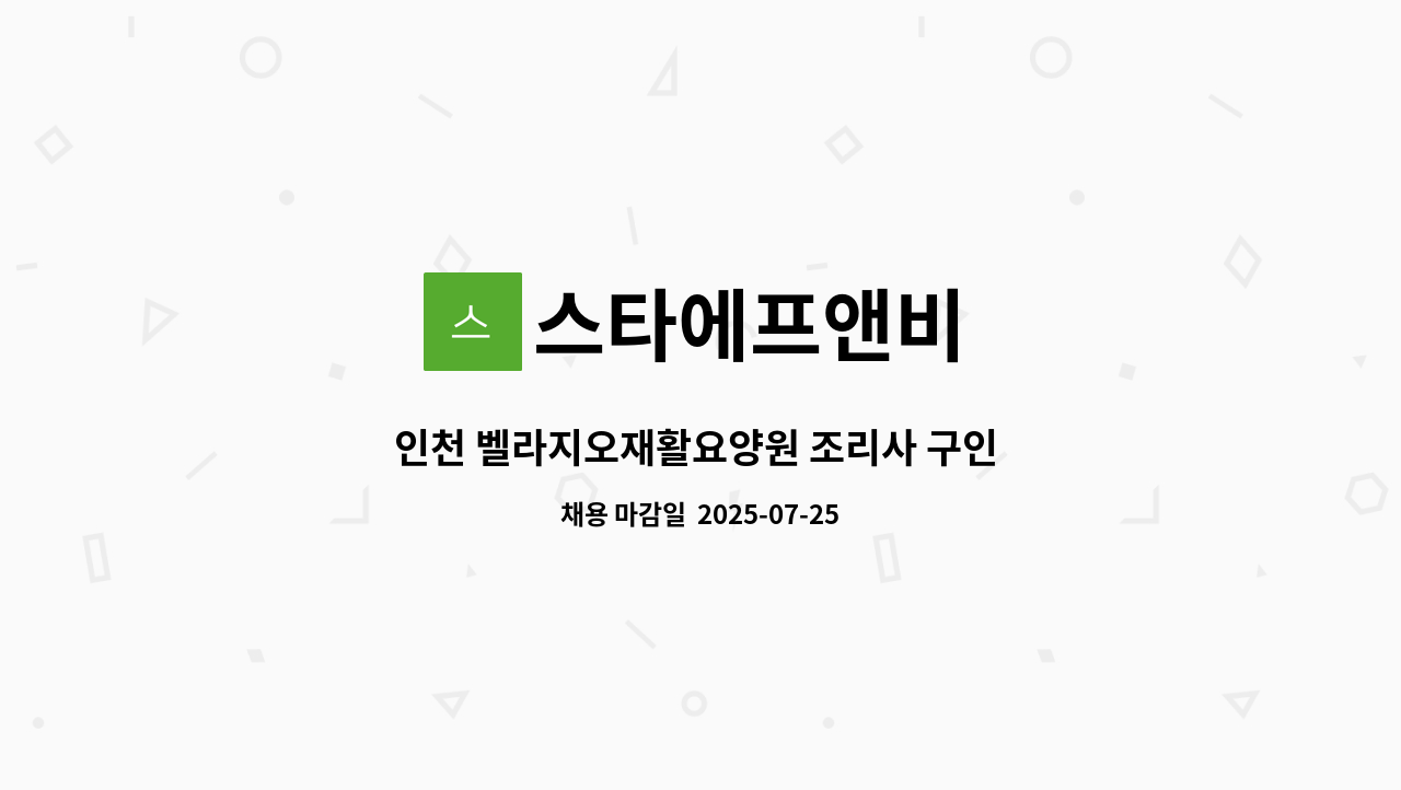 스타에프앤비 - 인천 벨라지오재활요양원 조리사 구인 주5일근무 240만원 : 채용 메인 사진 (더팀스 제공)