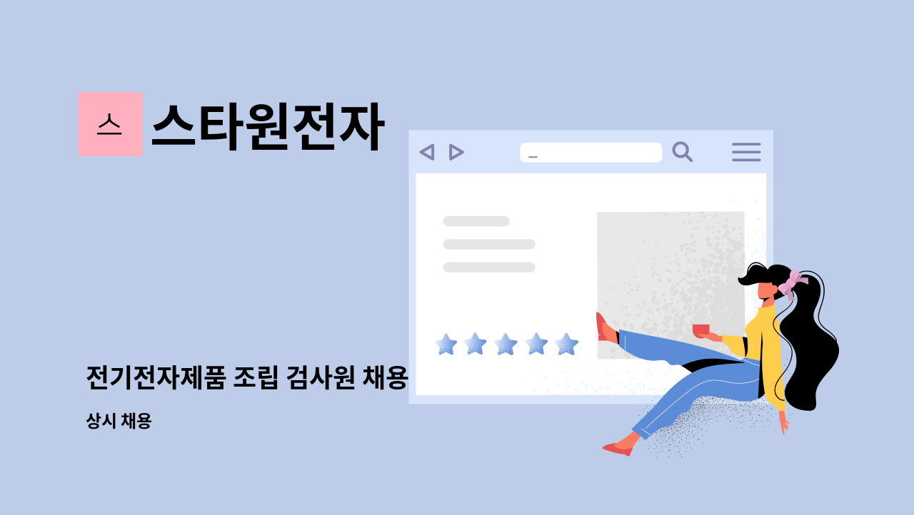 스타원전자 - 전기전자제품 조립 검사원 채용 : 채용 메인 사진 (더팀스 제공)