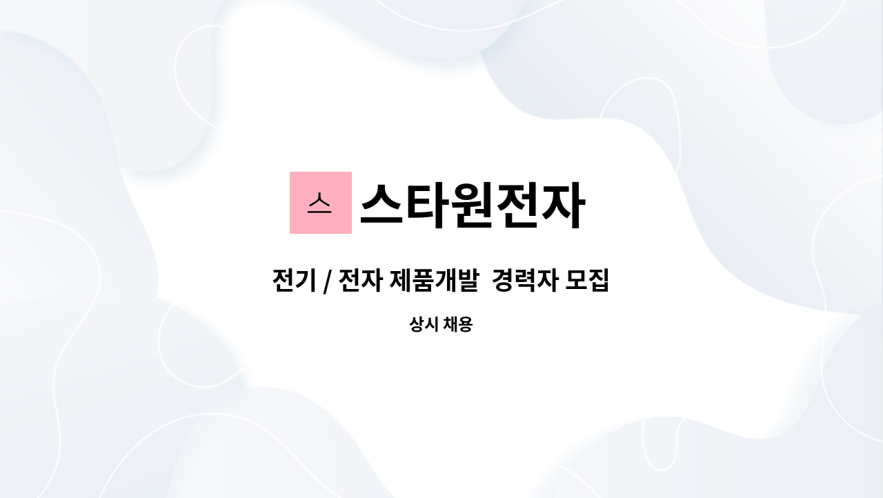 스타원전자 - 전기 / 전자 제품개발  경력자 모집 : 채용 메인 사진 (더팀스 제공)