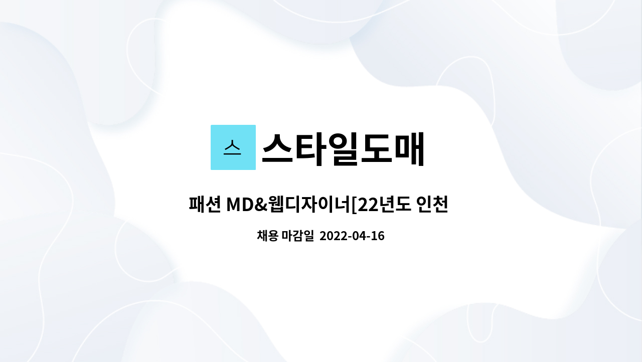 스타일도매 - 패션 MD&웹디자이너[22년도 인천 지역전략산업 청년일자리지원사업]  접수마감일 : ~4/16 : 채용 메인 사진 (더팀스 제공)