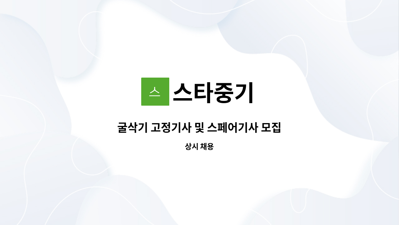 스타중기 - 굴삭기 고정기사 및 스페어기사 모집 : 채용 메인 사진 (더팀스 제공)