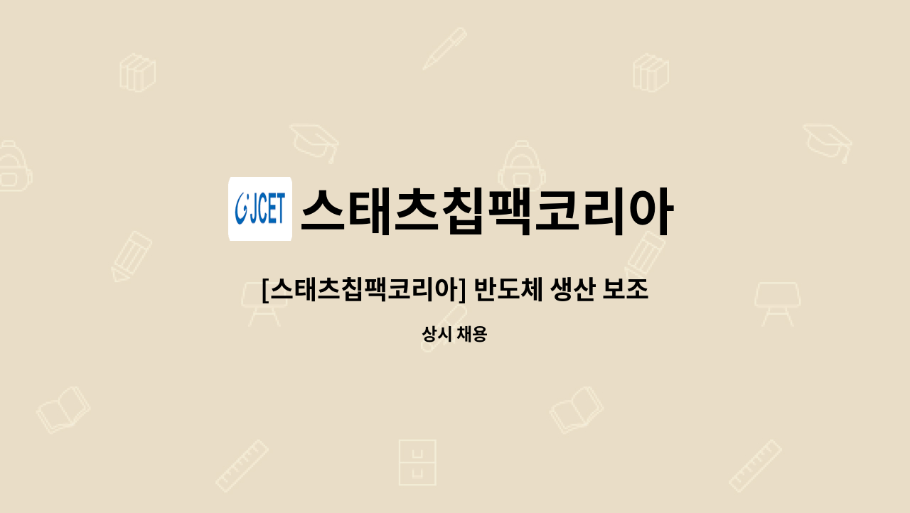 스태츠칩팩코리아 - [스태츠칩팩코리아] 반도체 생산 보조원 모집 : 채용 메인 사진 (더팀스 제공)