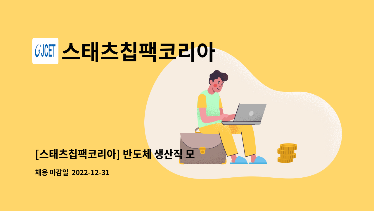 스태츠칩팩코리아 - [스태츠칩팩코리아] 반도체 생산직 모집 : 채용 메인 사진 (더팀스 제공)