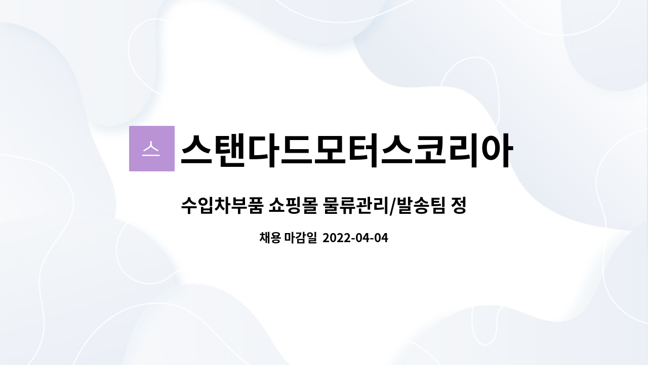 스탠다드모터스코리아 - 수입차부품 쇼핑몰 물류관리/발송팀 정규직 채용 : 채용 메인 사진 (더팀스 제공)