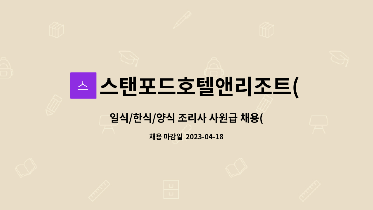 스탠포드호텔앤리조트(주) - 일식/한식/양식 조리사 사원급 채용(스탠포드호텔앤리조트 통영) : 채용 메인 사진 (더팀스 제공)