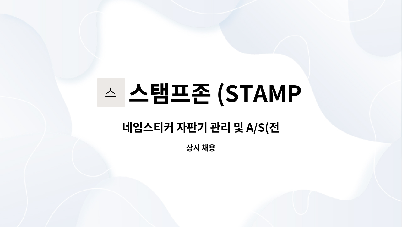 스탬프존 (STAMP ZONE) - 네임스티커 자판기 관리 및 A/S(전기/전자 전공자만 지원, 전문대이상 경력자환영) : 채용 메인 사진 (더팀스 제공)