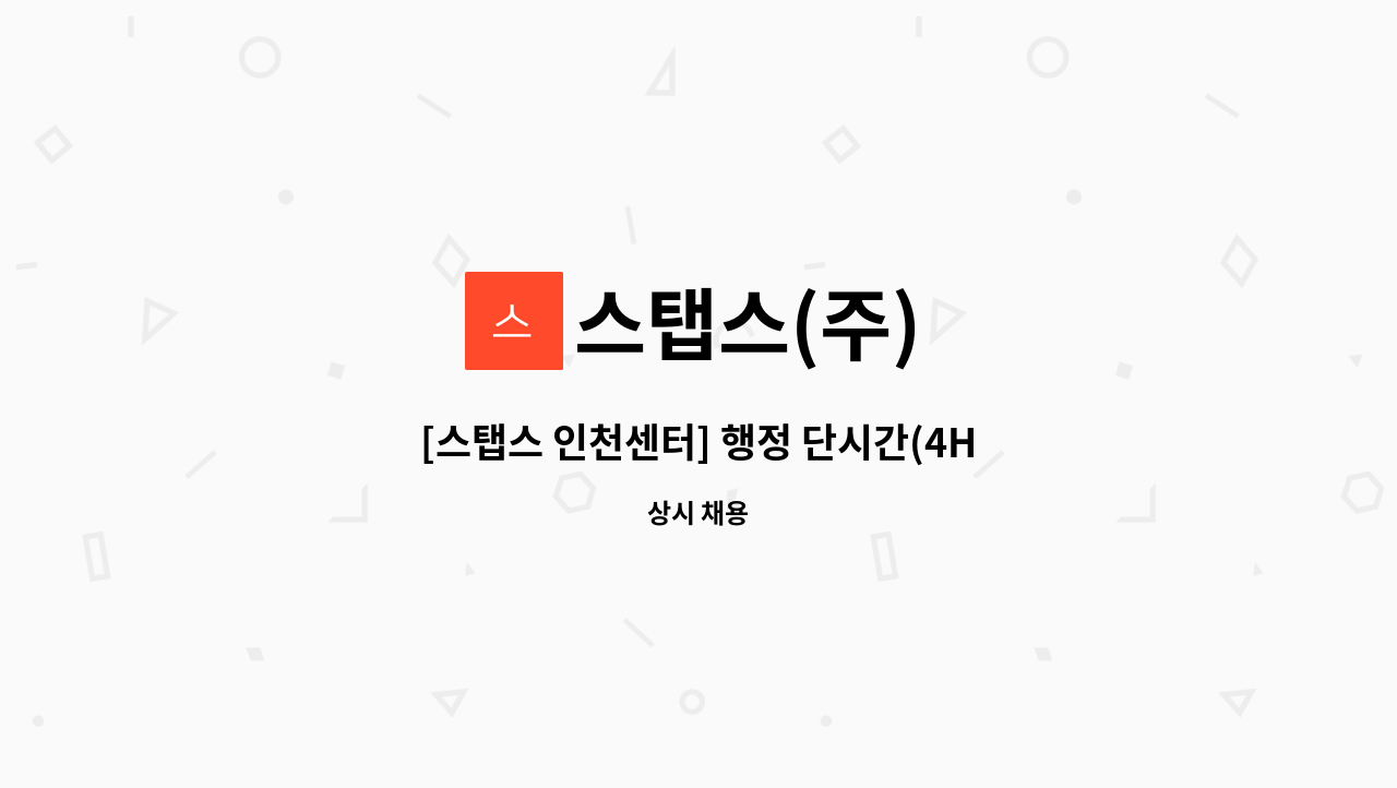 스탭스(주) - [스탭스 인천센터] 행정 단시간(4H)채용 : 채용 메인 사진 (더팀스 제공)