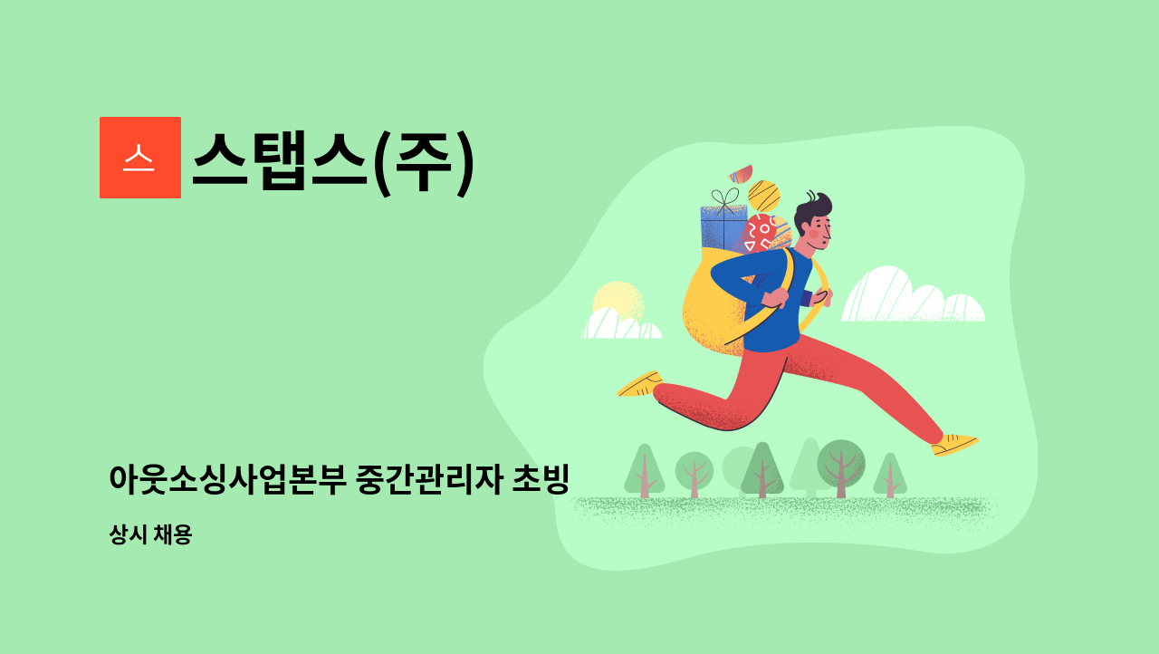 스탭스(주) - 아웃소싱사업본부 중간관리자 초빙 : 채용 메인 사진 (더팀스 제공)