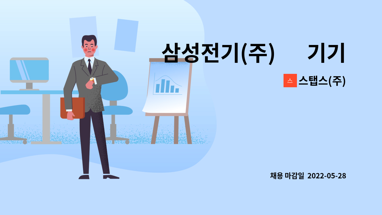 스탭스(주) - 삼성전기(주) 內 기기세정 업무 사원 모집 : 채용 메인 사진 (더팀스 제공)