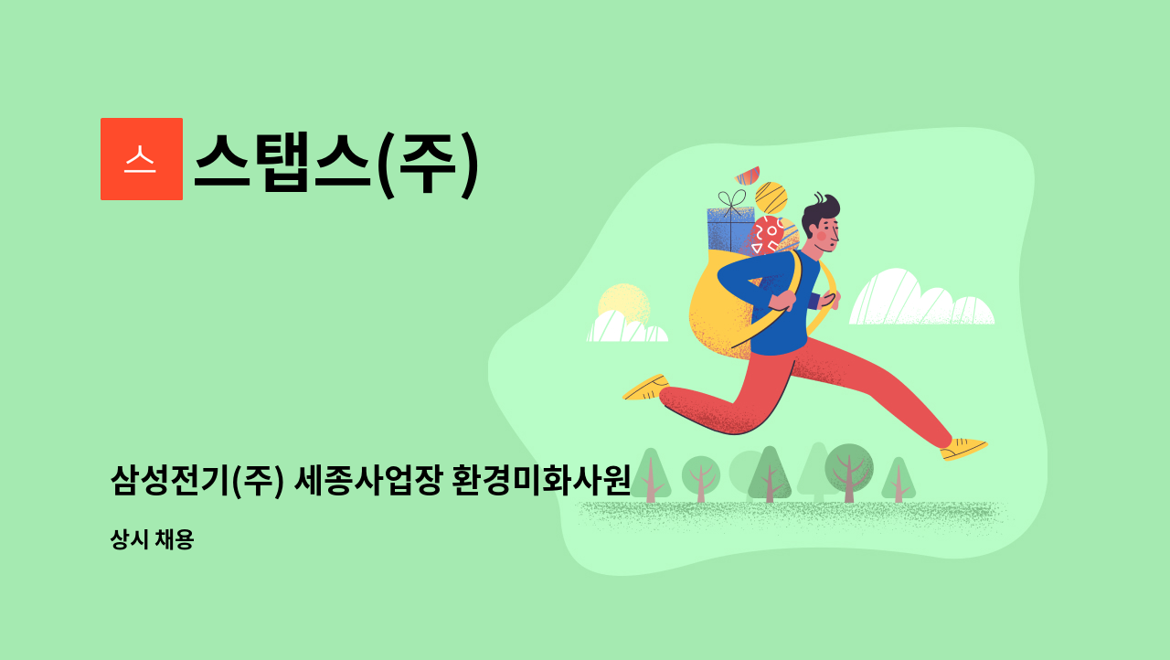 스탭스(주) - 삼성전기(주) 세종사업장 환경미화사원 모집 : 채용 메인 사진 (더팀스 제공)