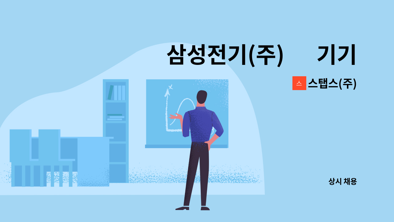 스탭스(주) - 삼성전기(주) 內 기기세정 업무 사원 모집 : 채용 메인 사진 (더팀스 제공)