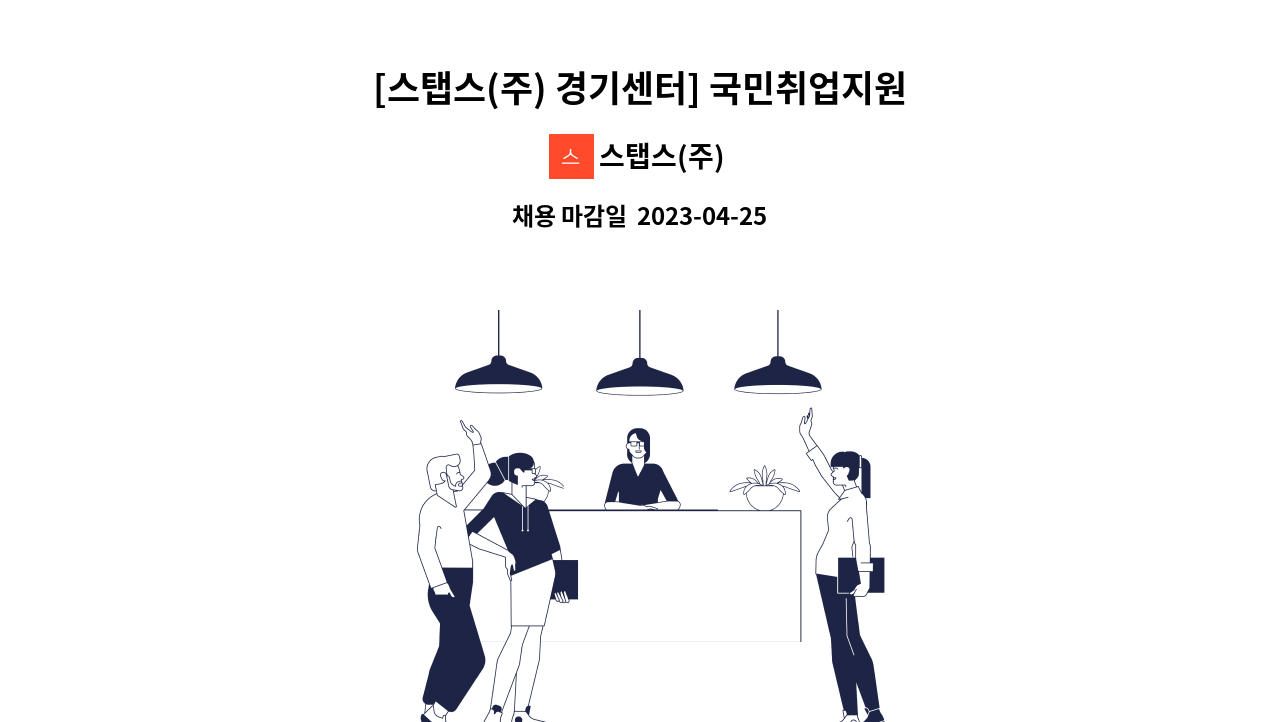 스탭스(주) - [스탭스(주) 경기센터] 국민취업지원제도 직업상담사 채용 : 채용 메인 사진 (더팀스 제공)
