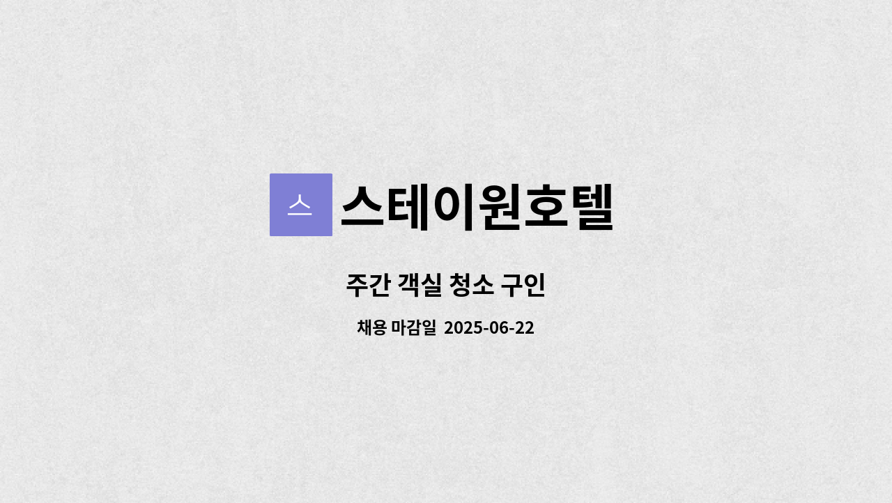 스테이원호텔 - 주간 객실 청소 구인 : 채용 메인 사진 (더팀스 제공)