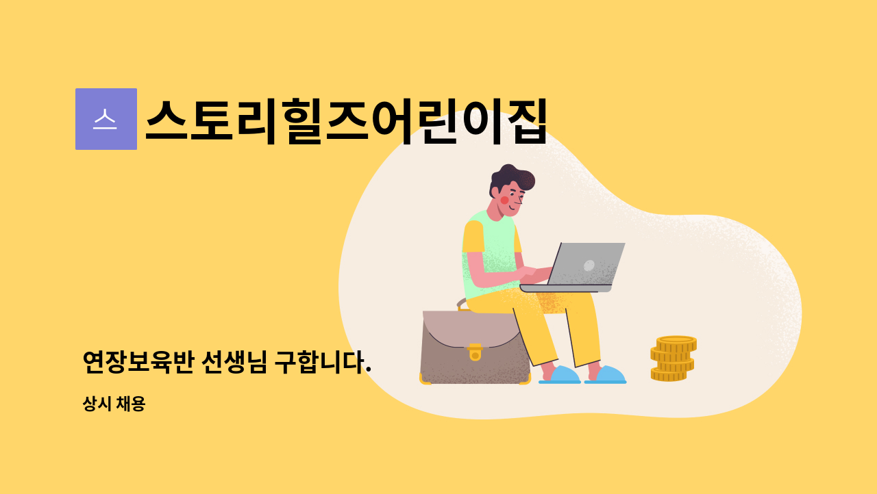 스토리힐즈어린이집 - 연장보육반 선생님 구합니다. : 채용 메인 사진 (더팀스 제공)