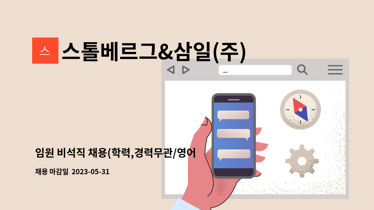 스톨베르그&삼일(주) - 임원 비석직 채용(학력,경력무관/영어가능자 우대) : 채용 메인 사진 (더팀스 제공)