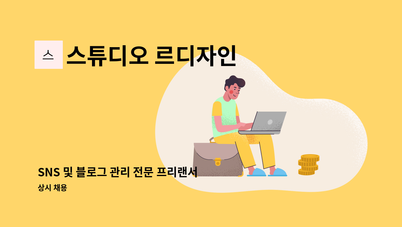 스튜디오 르디자인 - SNS 및 블로그 관리 전문 프리랜서 마케터를 찾습니다. : 채용 메인 사진 (더팀스 제공)