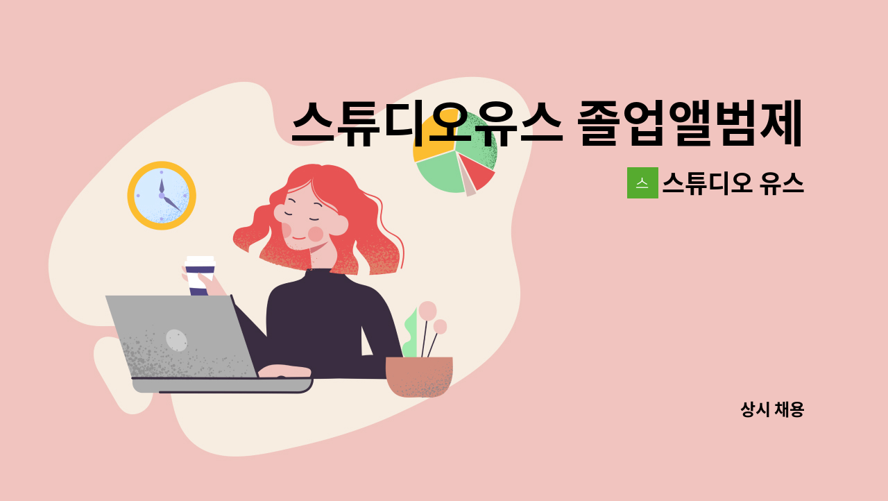 스튜디오 유스 - 스튜디오유스 졸업앨범제작 업무 공개채용 : 채용 메인 사진 (더팀스 제공)