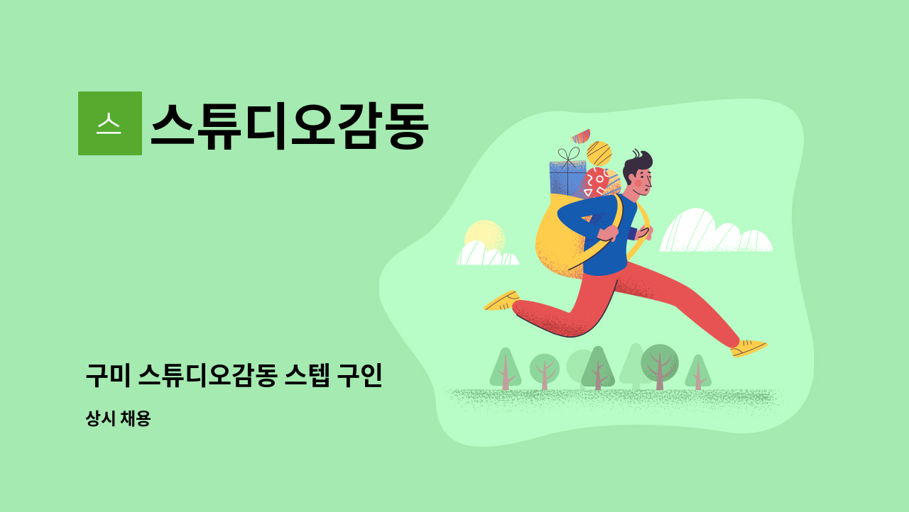 스튜디오감동 - 구미 스튜디오감동 스텝 구인 : 채용 메인 사진 (더팀스 제공)