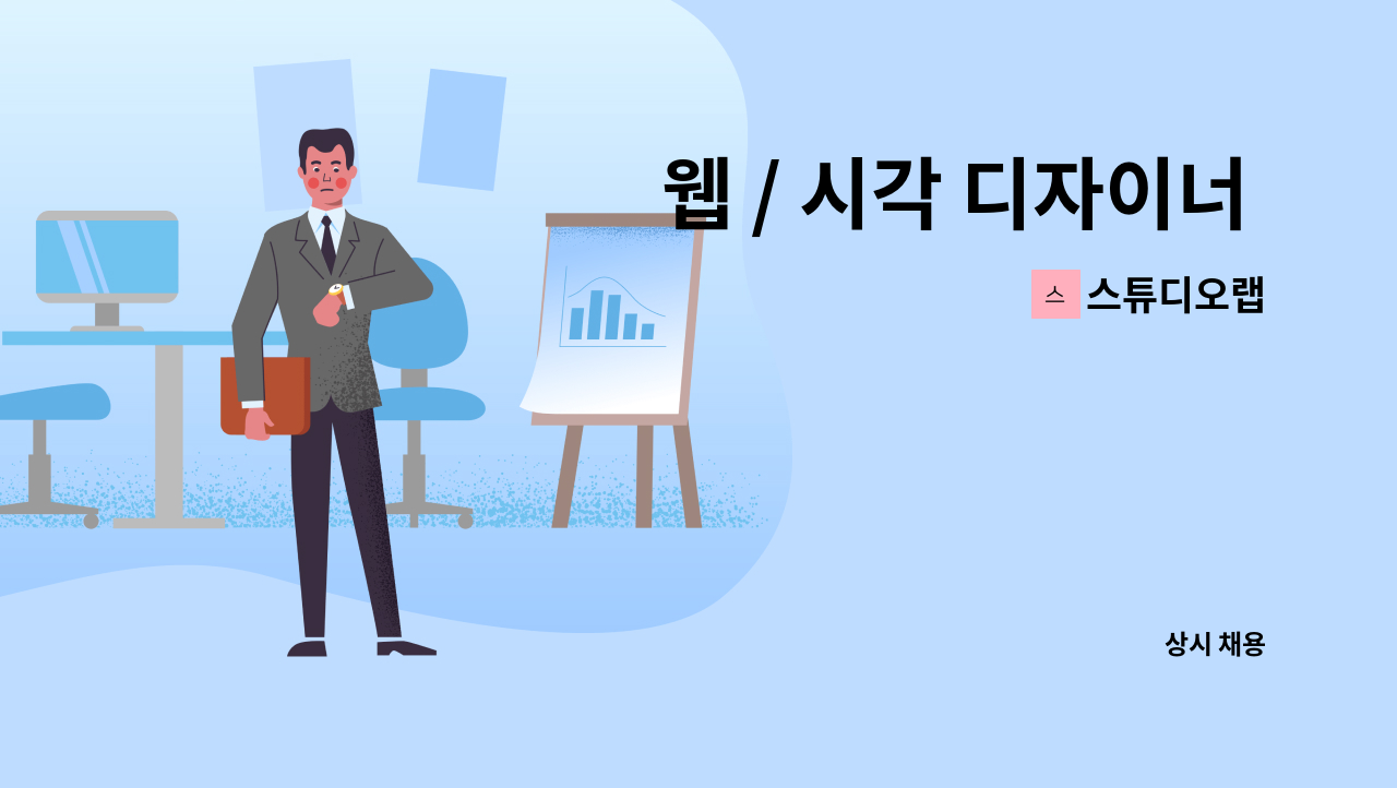 스튜디오랩 - 웹 / 시각 디자이너 채용 : 채용 메인 사진 (더팀스 제공)