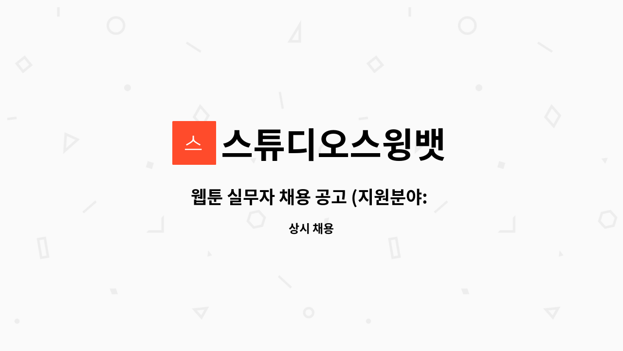 스튜디오스윙뱃 - 웹툰 실무자 채용 공고 (지원분야: 드로잉/채색/배경) : 채용 메인 사진 (더팀스 제공)