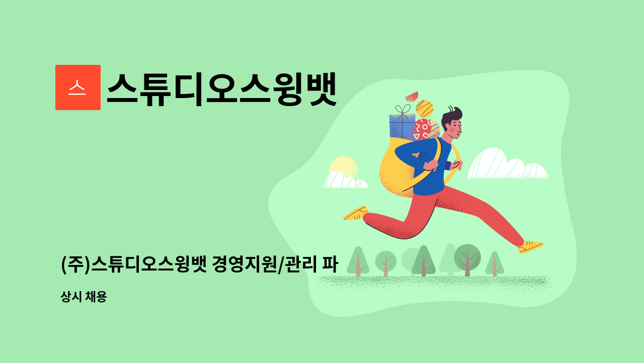 스튜디오스윙뱃 - (주)스튜디오스윙뱃 경영지원/관리 파트 모집 : 채용 메인 사진 (더팀스 제공)