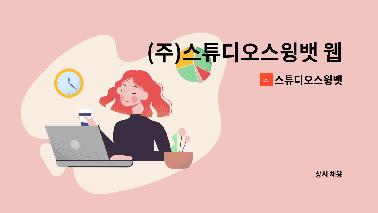 스튜디오스윙뱃 - (주)스튜디오스윙뱃 웹툰 제작 인력(채색&보정) 채용 공고(포트폴리오 필수제출) : 채용 메인 사진 (더팀스 제공)