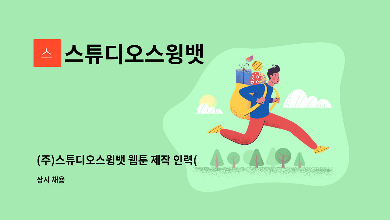 스튜디오스윙뱃 - (주)스튜디오스윙뱃 웹툰 제작 인력(펜터치) 채용 공고(포트폴리오 필수제출) : 채용 메인 사진 (더팀스 제공)