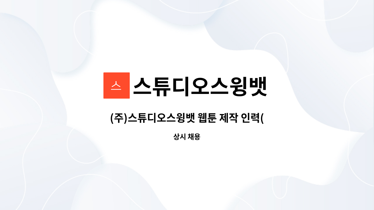 스튜디오스윙뱃 - (주)스튜디오스윙뱃 웹툰 제작 인력(펜터치) 채용 공고(포트폴리오 필수제출) : 채용 메인 사진 (더팀스 제공)