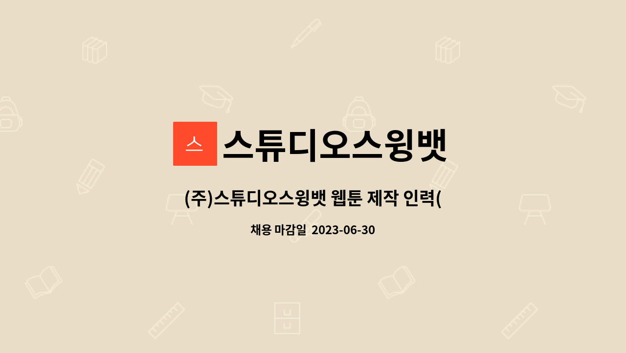 스튜디오스윙뱃 - (주)스튜디오스윙뱃 웹툰 제작 인력(스케치) 채용 공고(포트폴리오 필수제출) : 채용 메인 사진 (더팀스 제공)