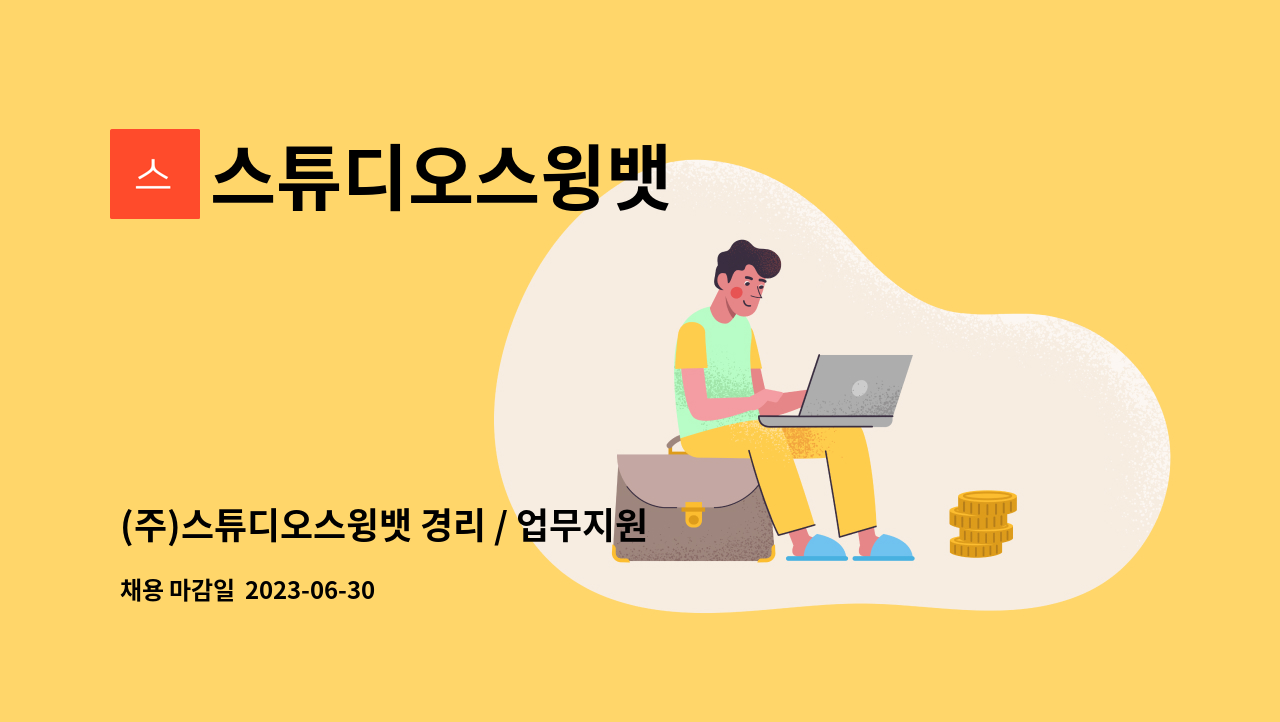 스튜디오스윙뱃 - (주)스튜디오스윙뱃 경리 / 업무지원 파트 인력 채용 : 채용 메인 사진 (더팀스 제공)