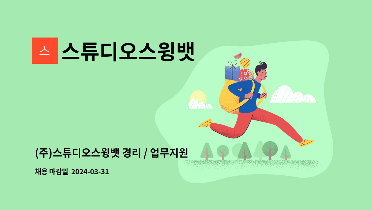 스튜디오스윙뱃 - (주)스튜디오스윙뱃 경리 / 업무지원 파트 인력 채용 : 채용 메인 사진 (더팀스 제공)