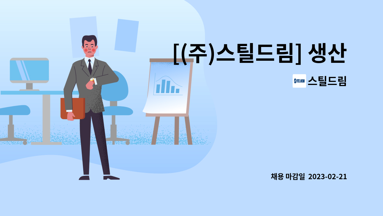 스틸드림 - [(주)스틸드림] 생산직 모집 : 채용 메인 사진 (더팀스 제공)