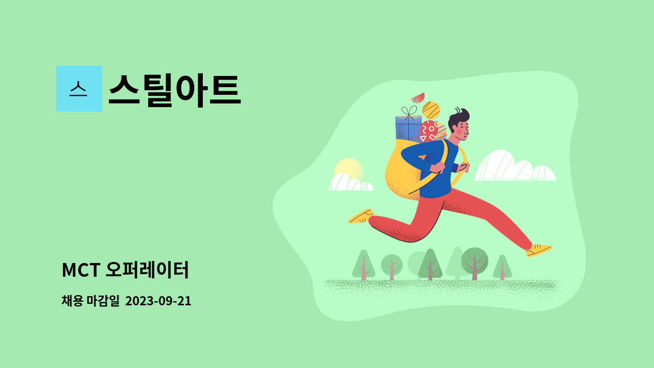 스틸아트 - MCT 오퍼레이터 : 채용 메인 사진 (더팀스 제공)