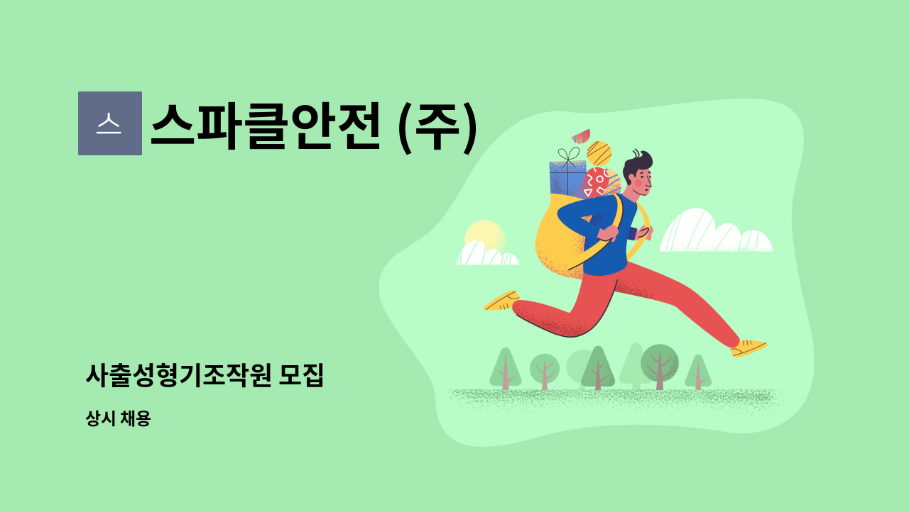 스파클안전 (주) - 사출성형기조작원 모집 : 채용 메인 사진 (더팀스 제공)