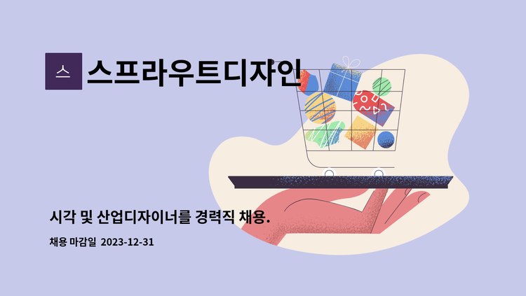 스프라우트디자인 - 시각 및 산업디자이너를 경력직 채용. BTL,VMD,PKG분야 : 채용 메인 사진 (더팀스 제공)