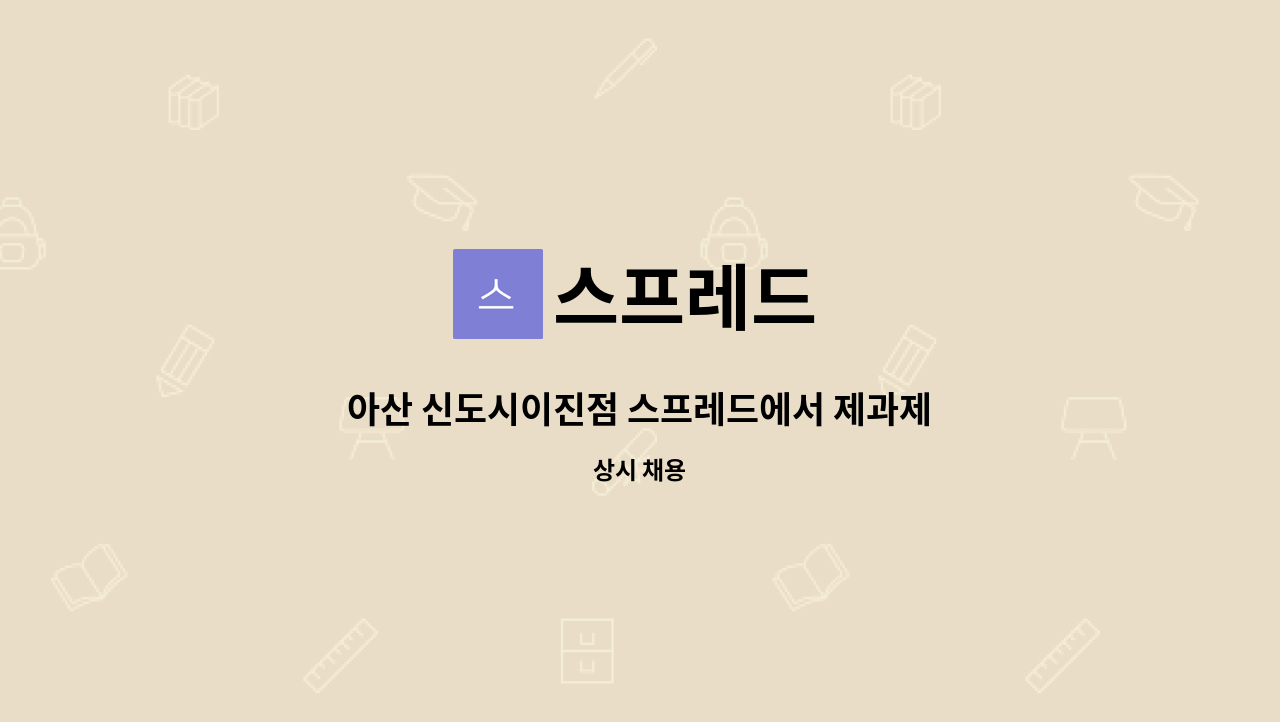 스프레드 - 아산 신도시이진점 스프레드에서 제과제빵사를 모십니다 : 채용 메인 사진 (더팀스 제공)