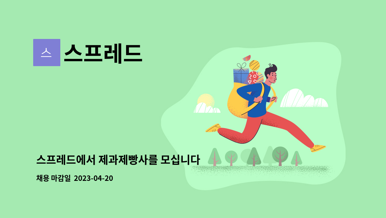 스프레드 - 스프레드에서 제과제빵사를 모십니다 : 채용 메인 사진 (더팀스 제공)