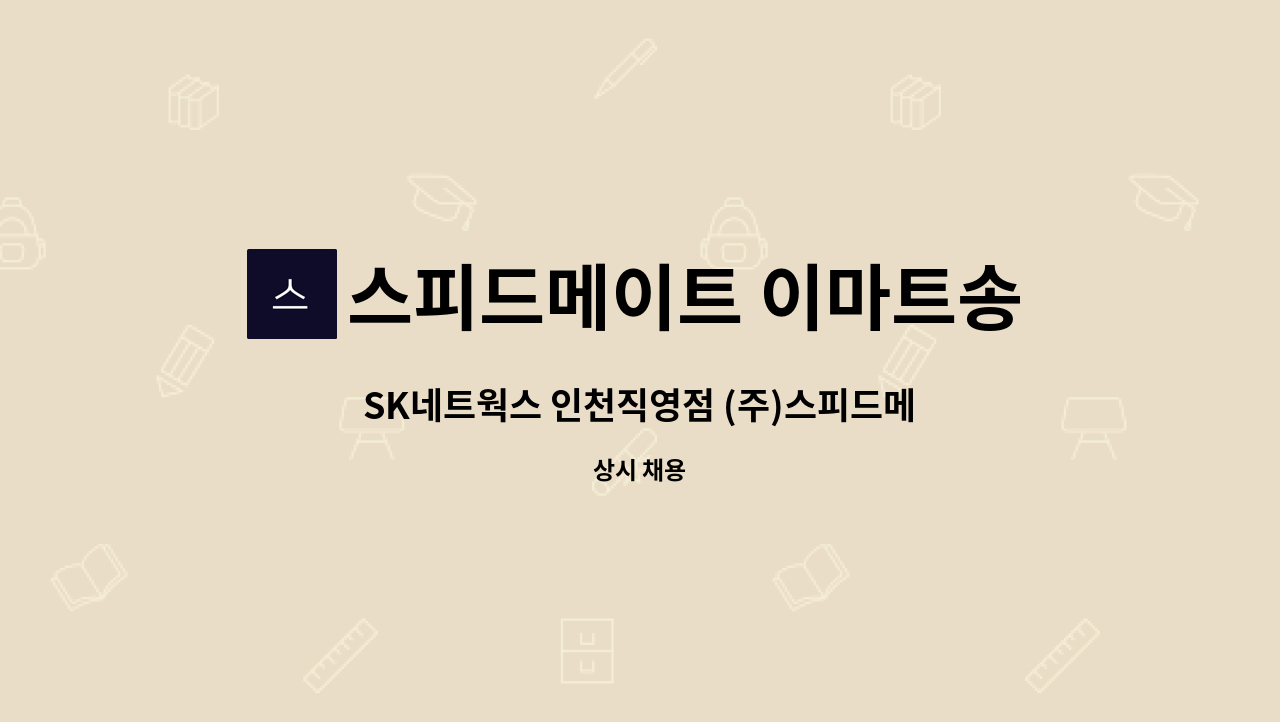 스피드메이트 이마트송림점 - SK네트웍스 인천직영점 (주)스피드메이트 [자동차 정비사] : 채용 메인 사진 (더팀스 제공)