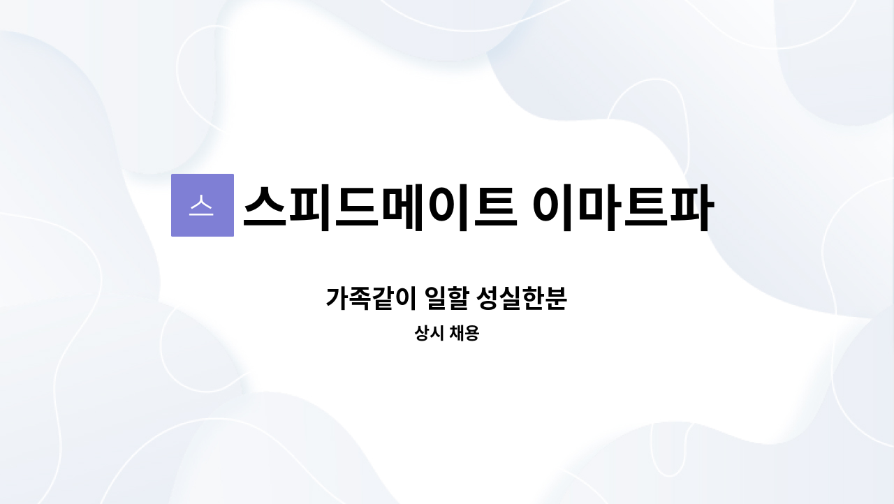 스피드메이트 이마트파주점 - 가족같이 일할 성실한분 : 채용 메인 사진 (더팀스 제공)