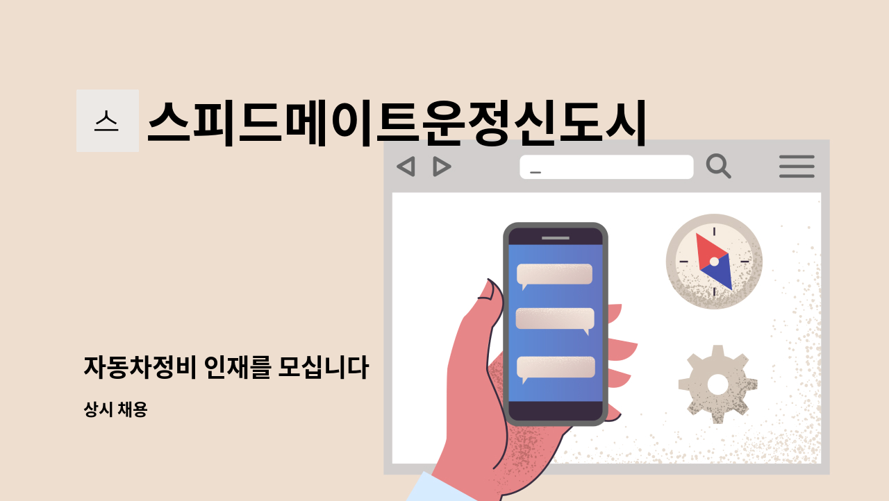 스피드메이트운정신도시점 - 자동차정비 인재를 모십니다 : 채용 메인 사진 (더팀스 제공)