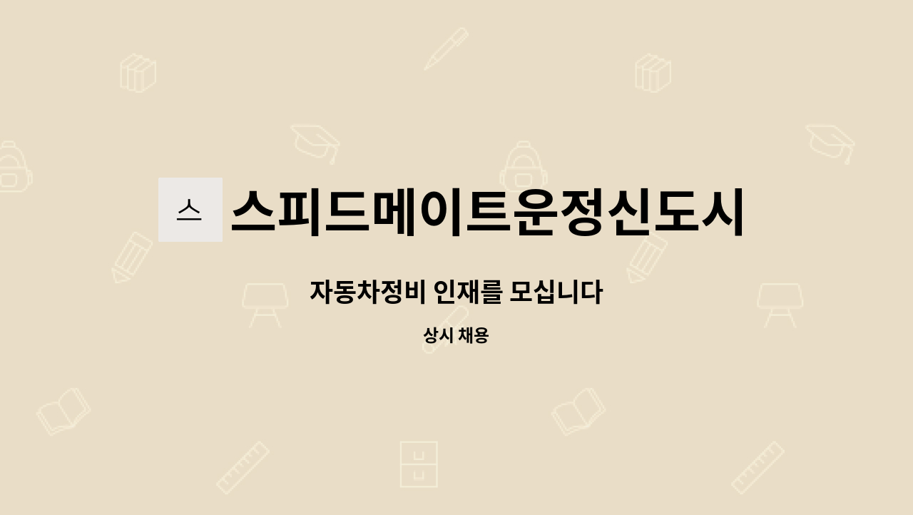 스피드메이트운정신도시점 - 자동차정비 인재를 모십니다 : 채용 메인 사진 (더팀스 제공)