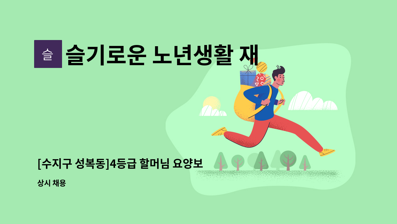 슬기로운 노년생활 재가방문요양센터 - [수지구 성복동]4등급 할머님 요양보호사 구인 : 채용 메인 사진 (더팀스 제공)