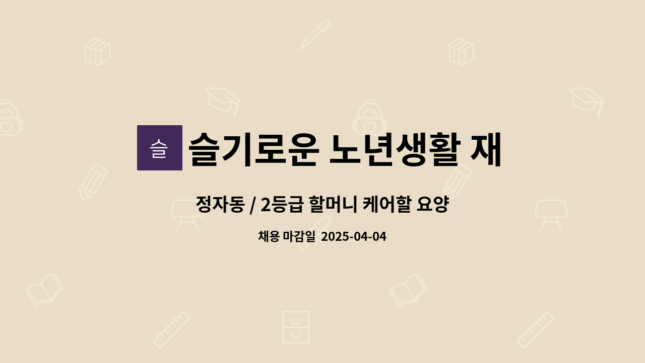 슬기로운 노년생활 재가방문요양센터 - 정자동 / 2등급 할머니 케어할 요양보호사 구인 (긴시간 케어 원함.) : 채용 메인 사진 (더팀스 제공)