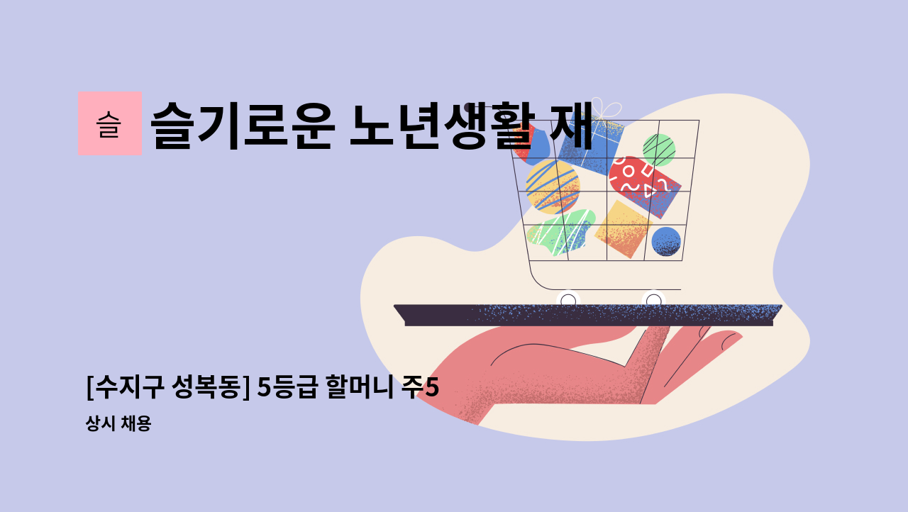 슬기로운 노년생활 재가방문요양센터 - [수지구 성복동] 5등급 할머니 주5일 오후 재가요양보호사 채용 : 채용 메인 사진 (더팀스 제공)