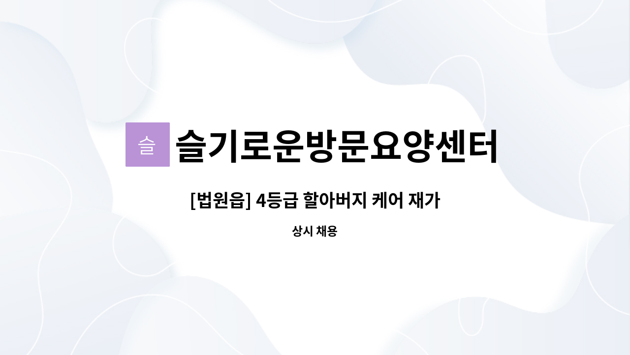 슬기로운방문요양센터 - [법원읍] 4등급 할아버지 케어 재가요양보호사 모집 : 채용 메인 사진 (더팀스 제공)