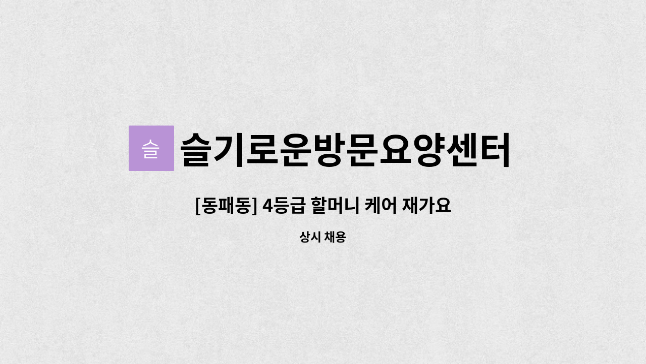슬기로운방문요양센터 - [동패동] 4등급 할머니 케어 재가요양보호사 모집 : 채용 메인 사진 (더팀스 제공)