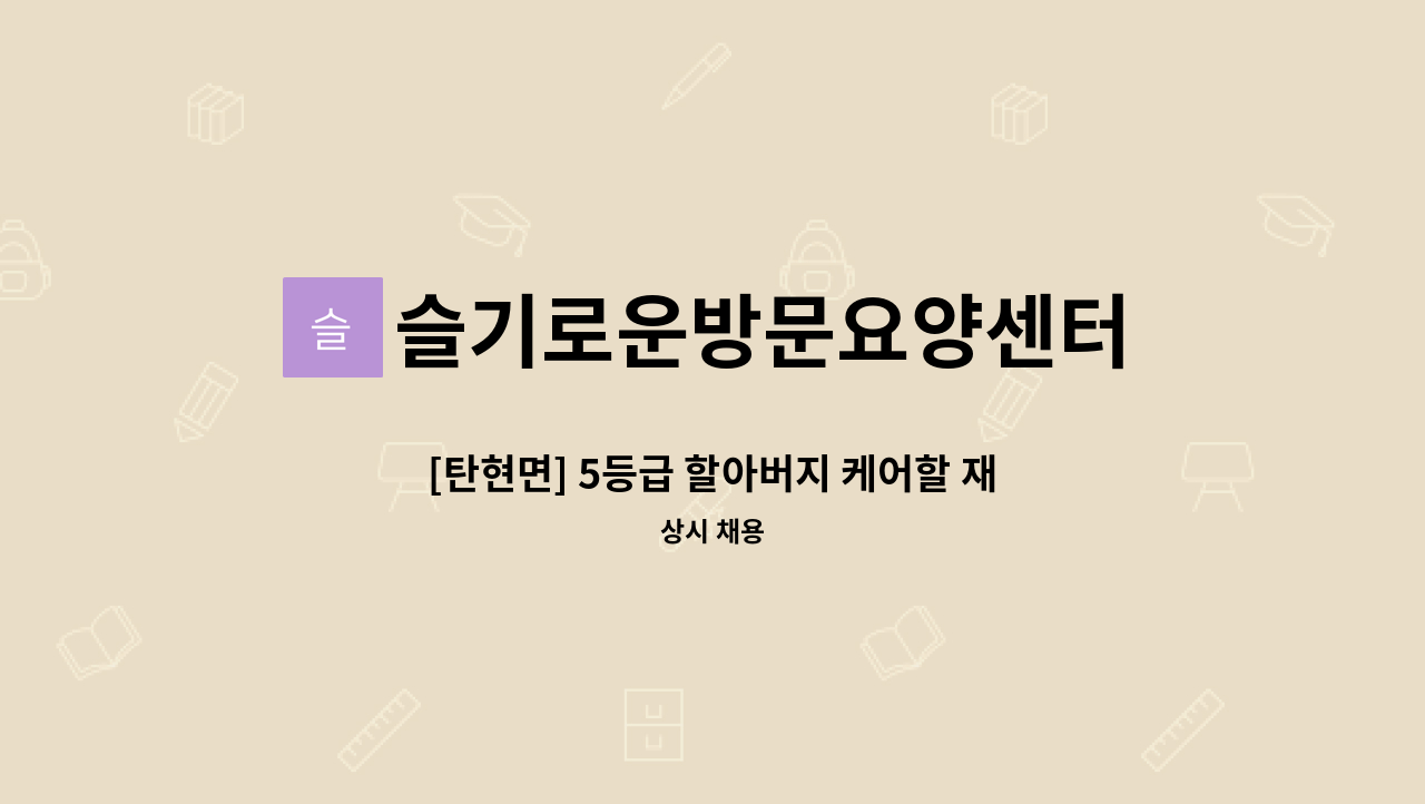 슬기로운방문요양센터 - [탄현면] 5등급 할아버지 케어할 재가요양보호사 모집 : 채용 메인 사진 (더팀스 제공)