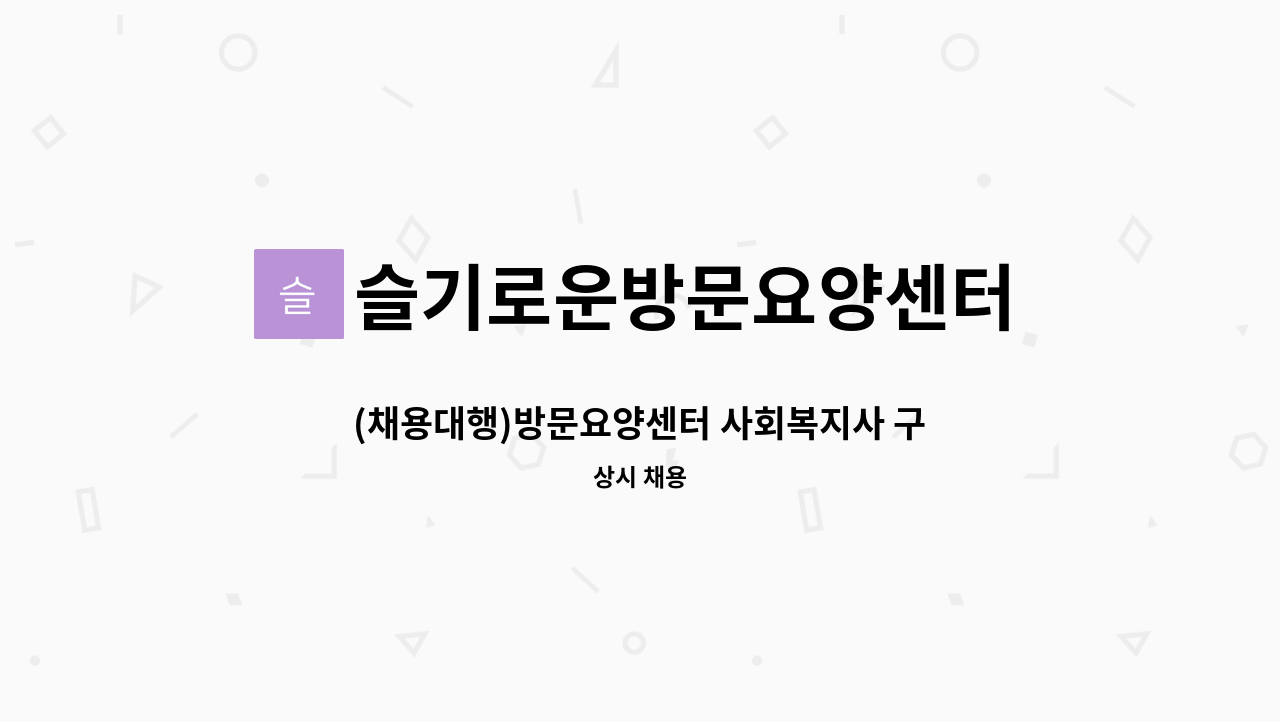 슬기로운방문요양센터 - (채용대행)방문요양센터 사회복지사 구인 : 채용 메인 사진 (더팀스 제공)