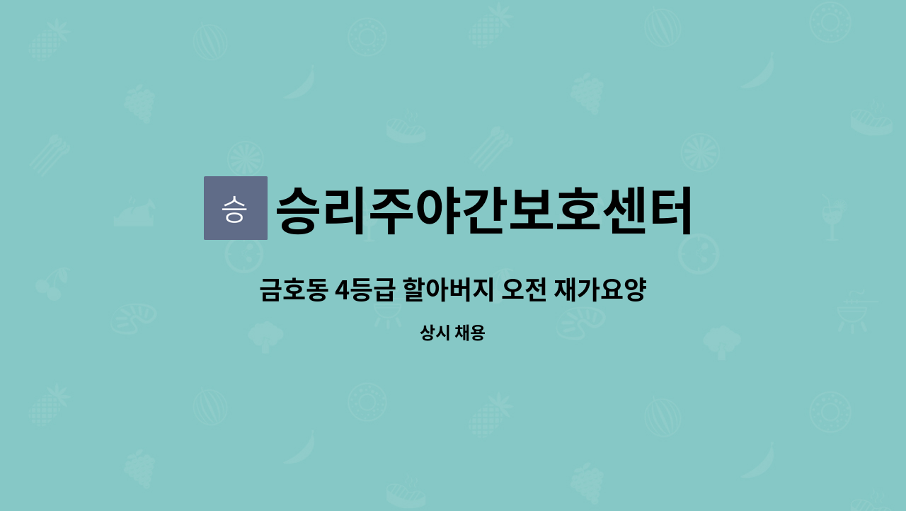 승리주야간보호센터 - 금호동 4등급 할아버지 오전 재가요양보호사 모집 : 채용 메인 사진 (더팀스 제공)